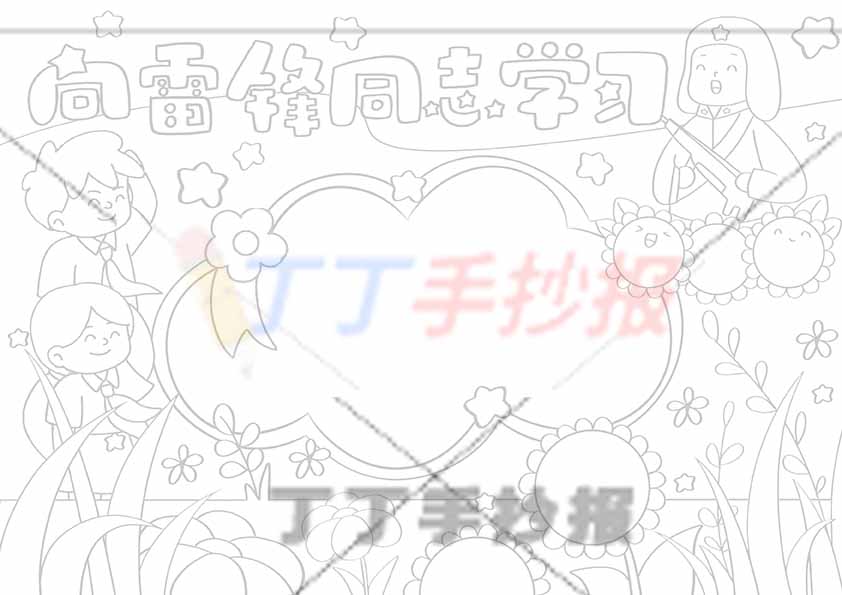 向雷锋同志学习手抄报三人可爱