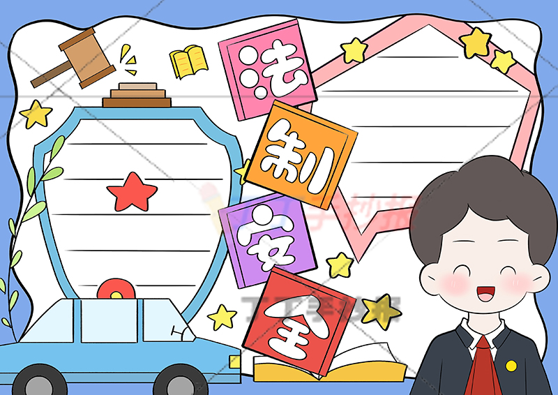 法制安全手抄报男生