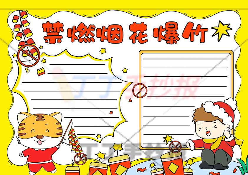 禁燃烟花爆竹手抄报男孩老虎