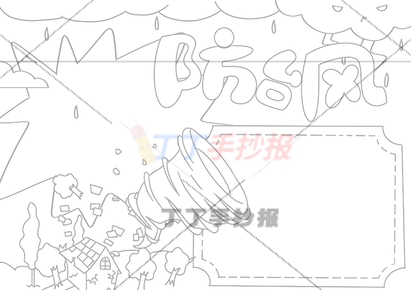防台风手抄报无人物黄色文字框