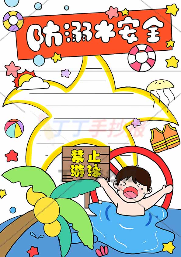 防溺水竖版手抄报防溺水安全男孩禁止标识