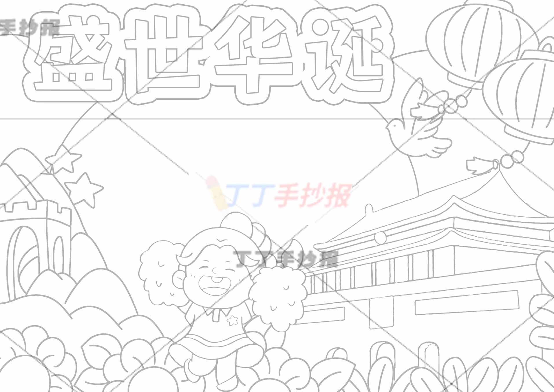盛世华诞手抄报下方加油女孩