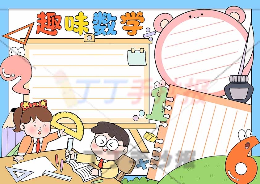 趣味数学手抄报两人