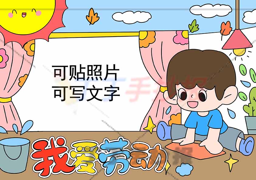 我爱劳动可贴图手抄报男孩拖地
