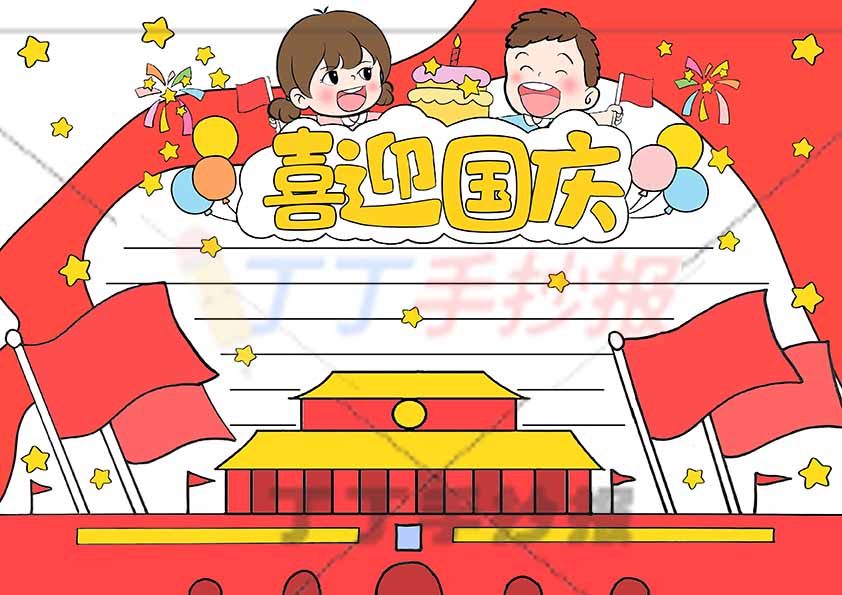 喜迎国庆手抄报两人标题