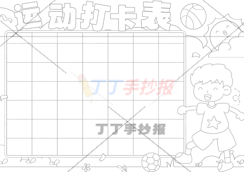 运动打卡表手抄报运动计划表右下男生