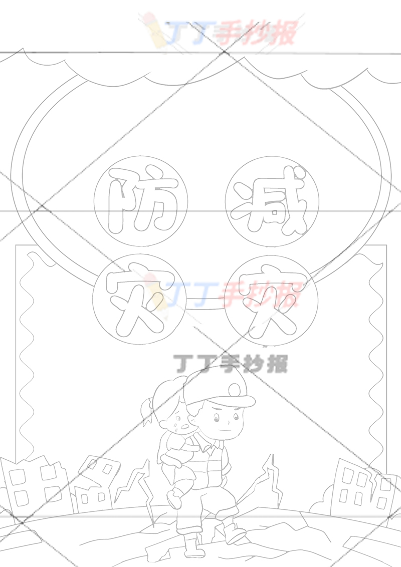 防灾减灾竖版手抄报两人