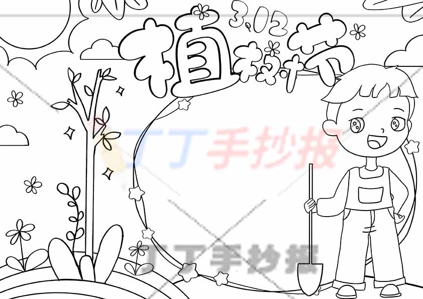 植树节手抄报铁锹男生