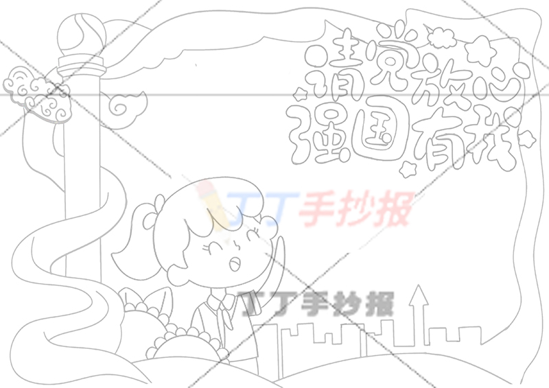 请党放心强国有我手抄报女孩