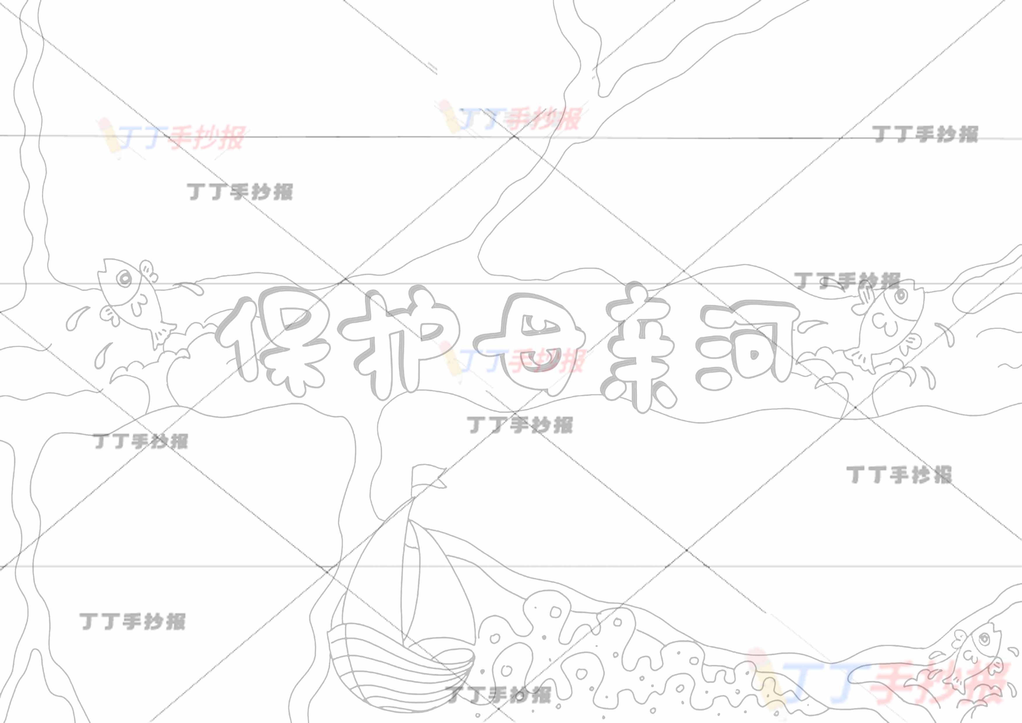 保护母亲河手抄报四边框
