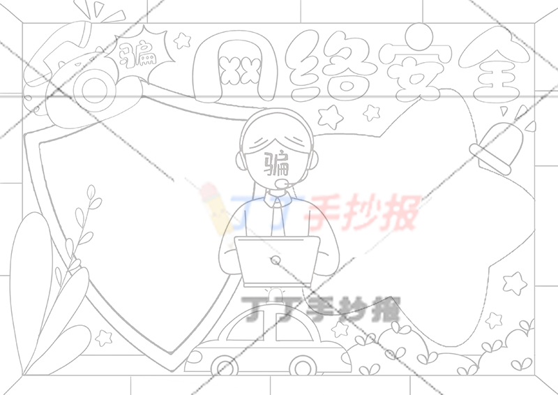 网络安全手抄报带字盾牌边框