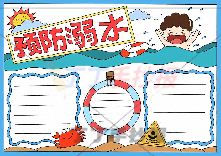 预防溺水手抄报三边框