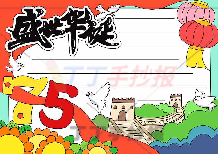 盛世华诞手抄报75周年长城