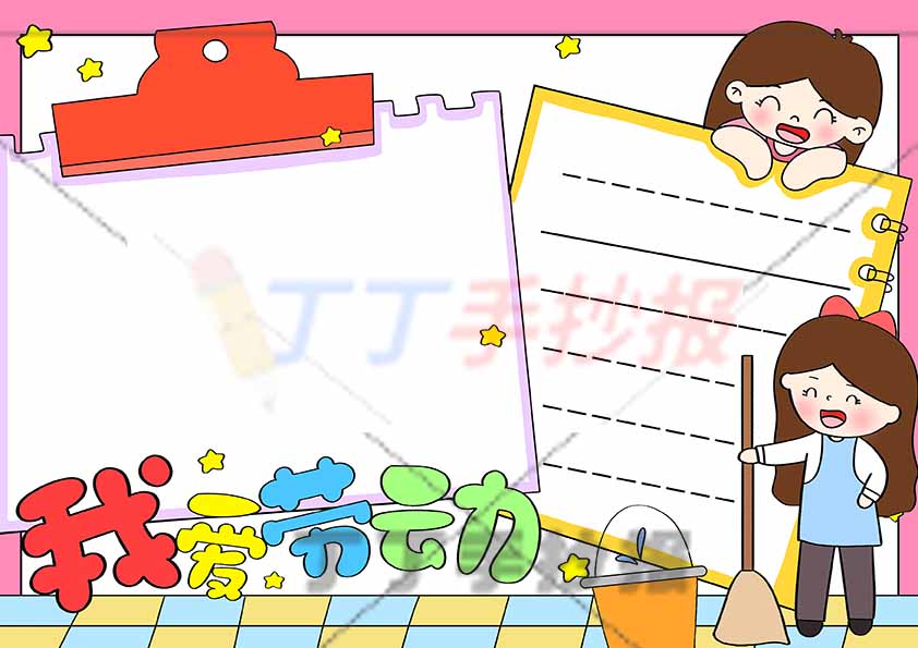 我爱劳动手抄报女生
