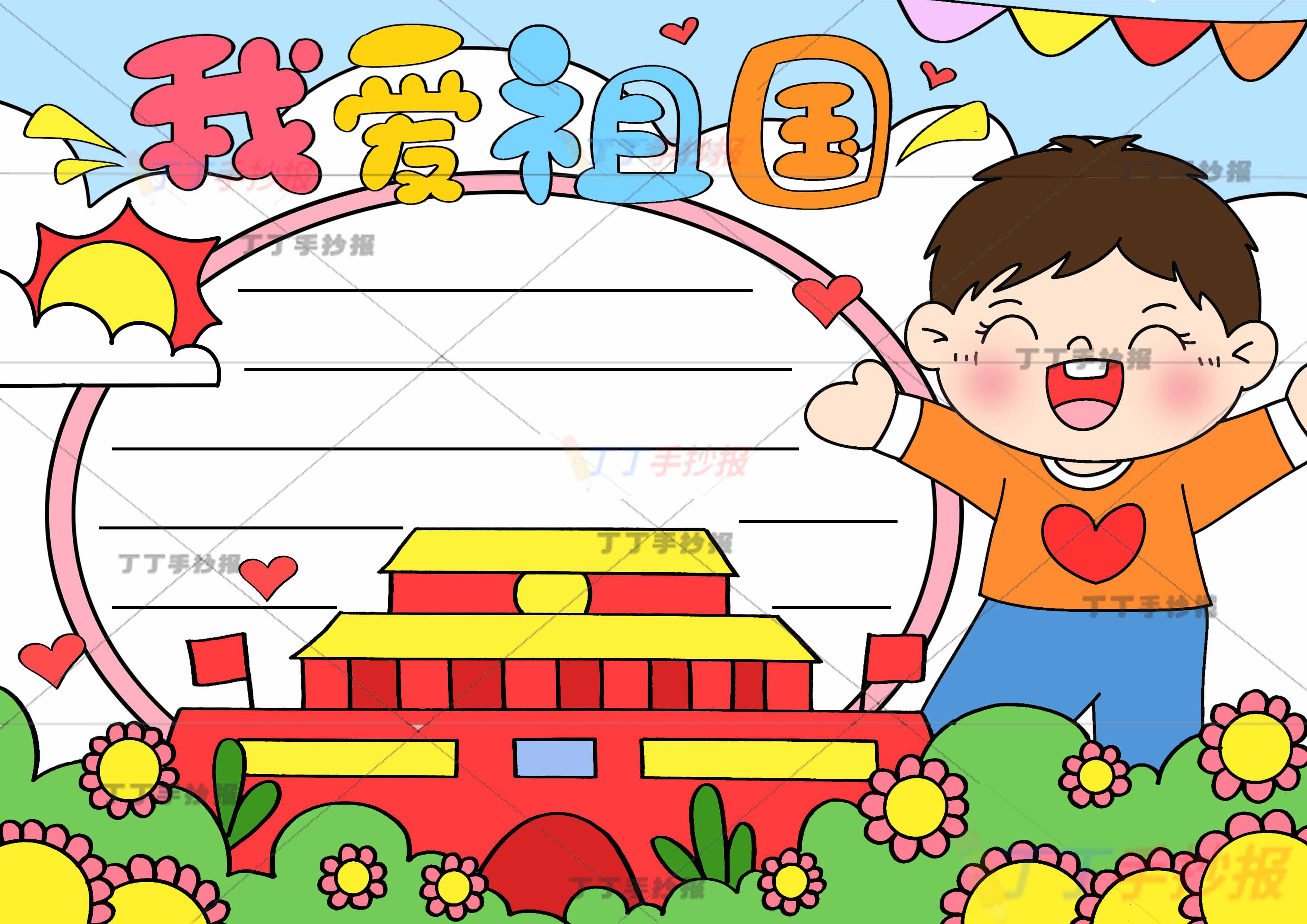 我爱祖国手抄报右边张开双手男生