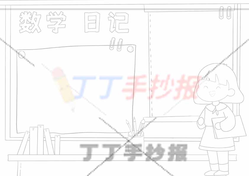 数学日记手抄报女孩