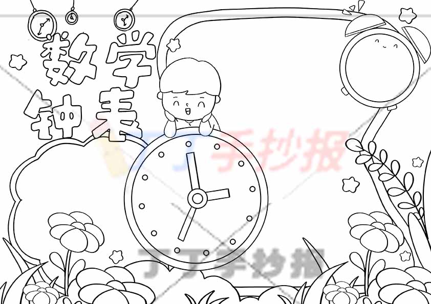 数学钟表手抄报中间男孩