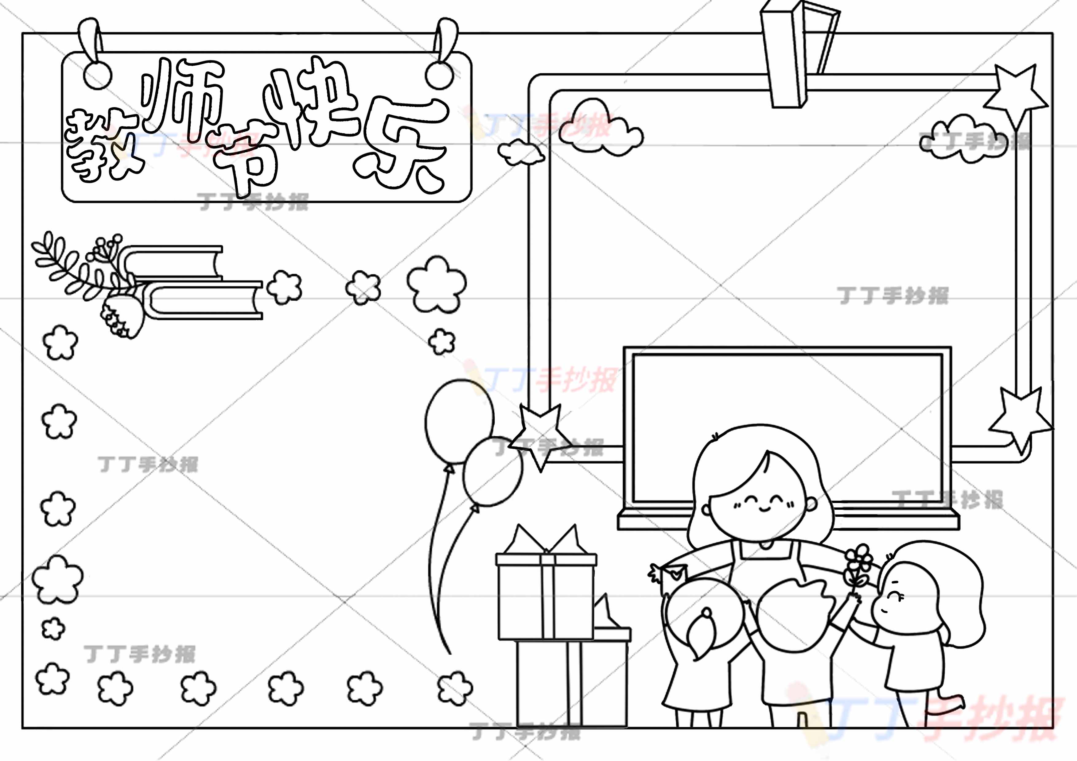 教师节快乐手抄报老师和学生