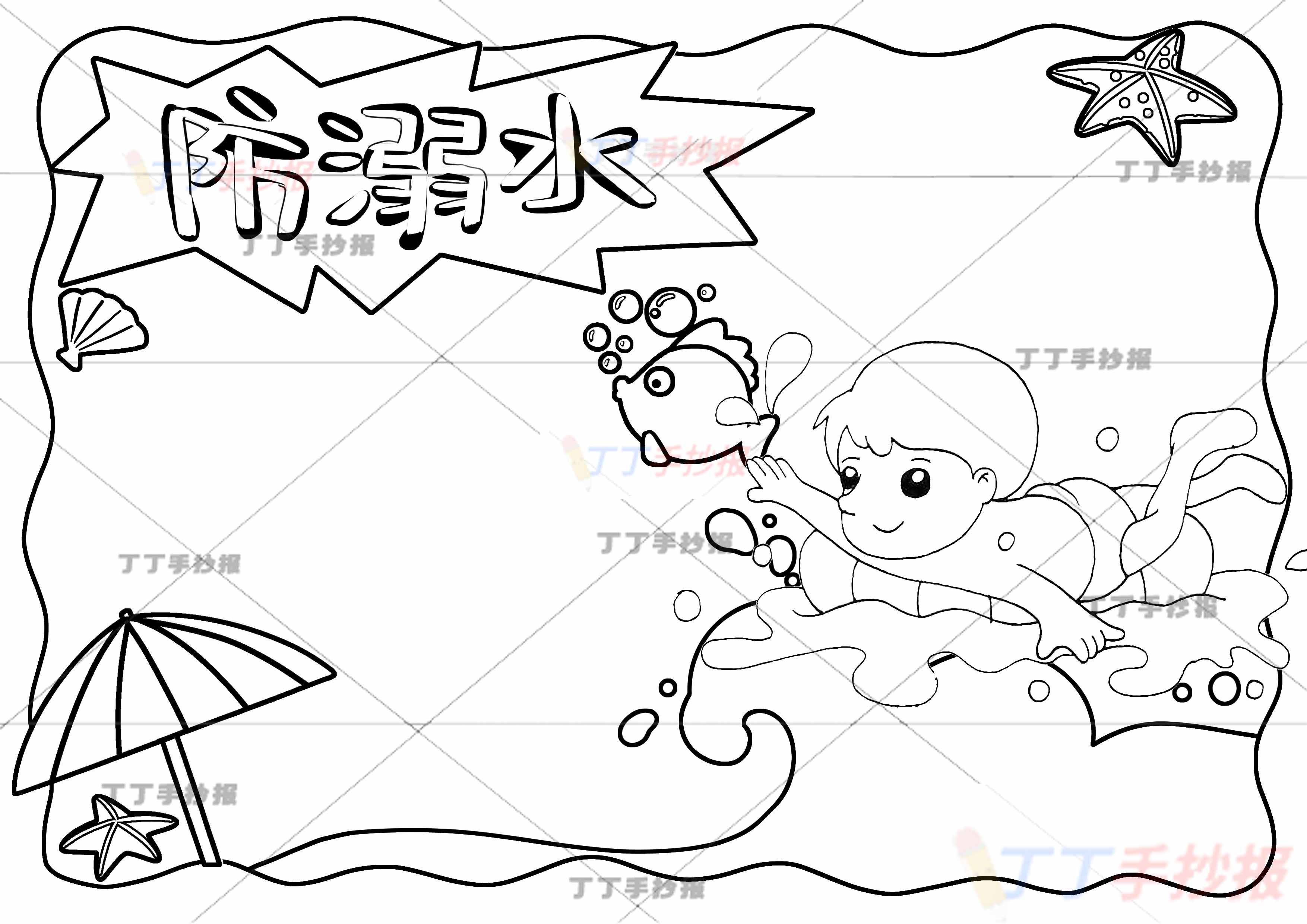 防溺水手抄报右下角男游泳2