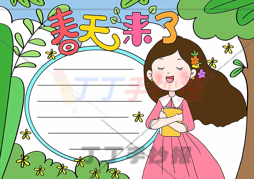 春天来了手抄报抱书女孩