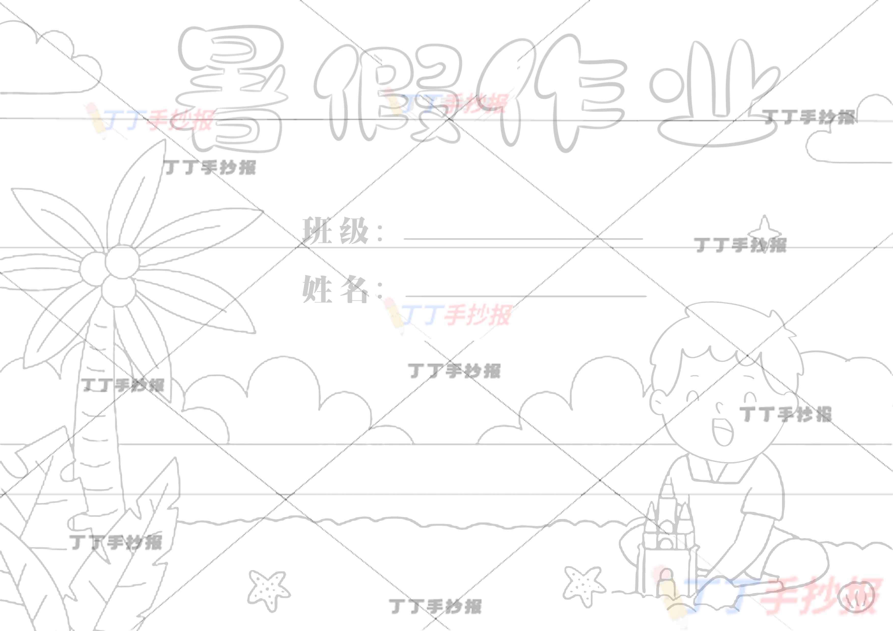 暑假作业封面男孩堆沙子