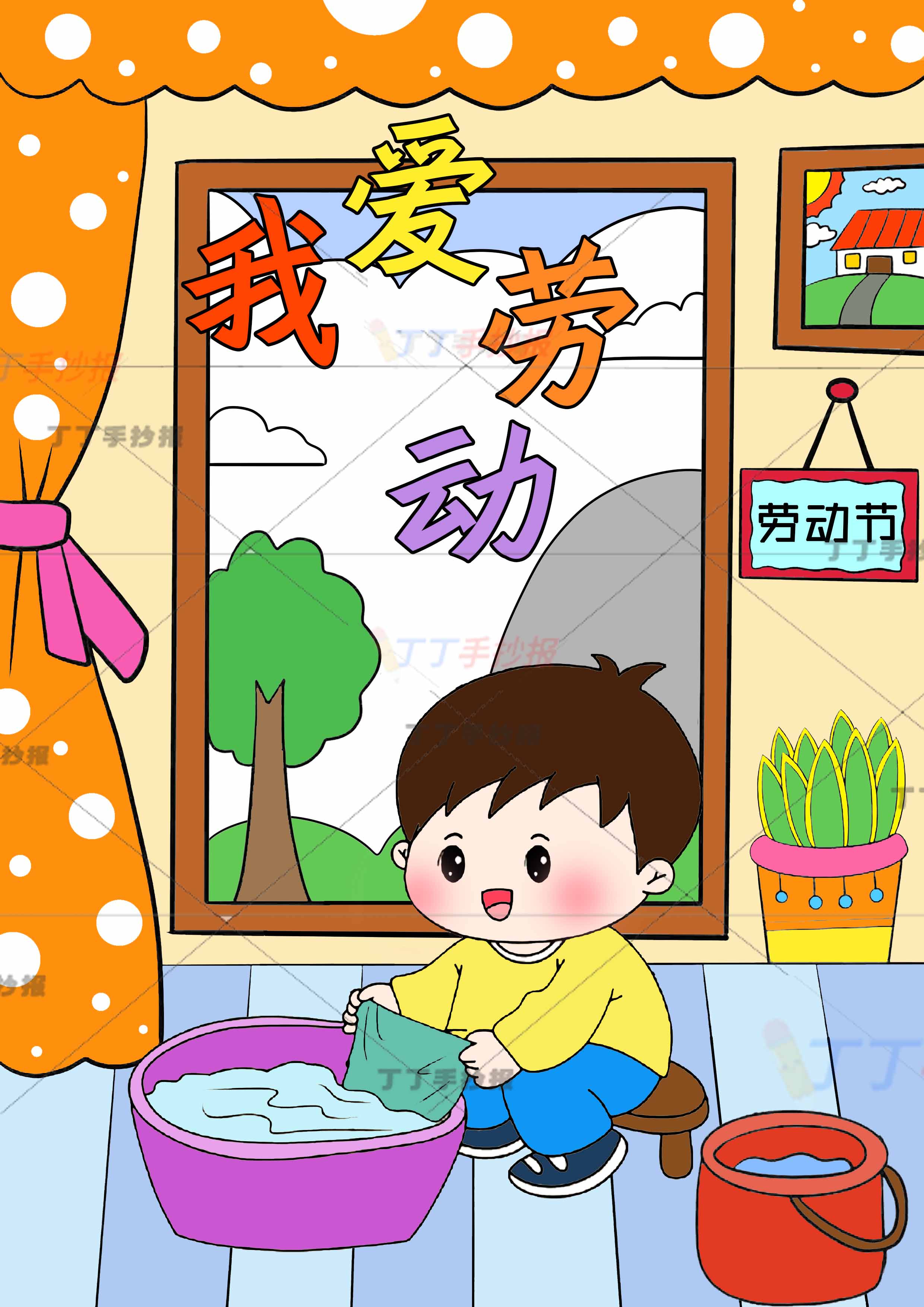 我爱劳动儿童画劳动节绘画竖版洗衣服男孩