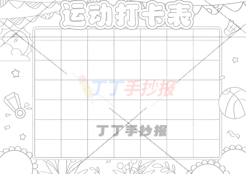 运动打卡表手抄报运动计划表无人物