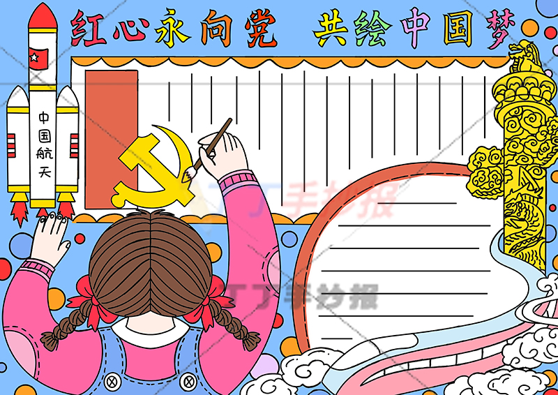 红心永向党共绘中国梦手抄报女孩