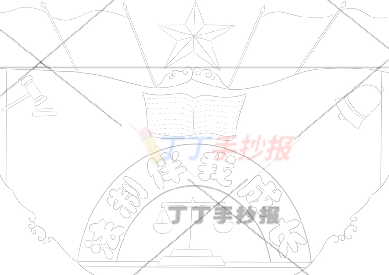 法制伴我成长手抄报无人物