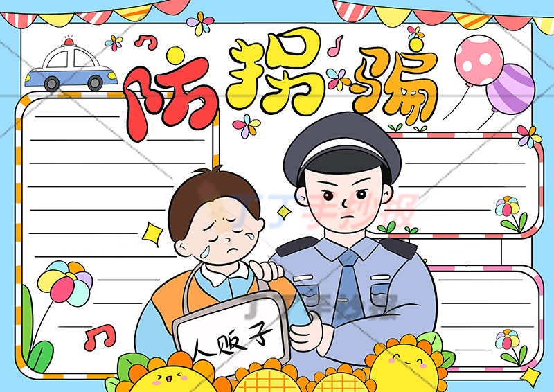 防拐骗手抄报人贩子警察