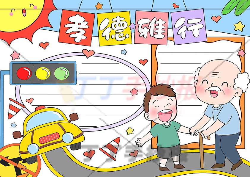 孝德雅行手抄报孝亲敬老男孩