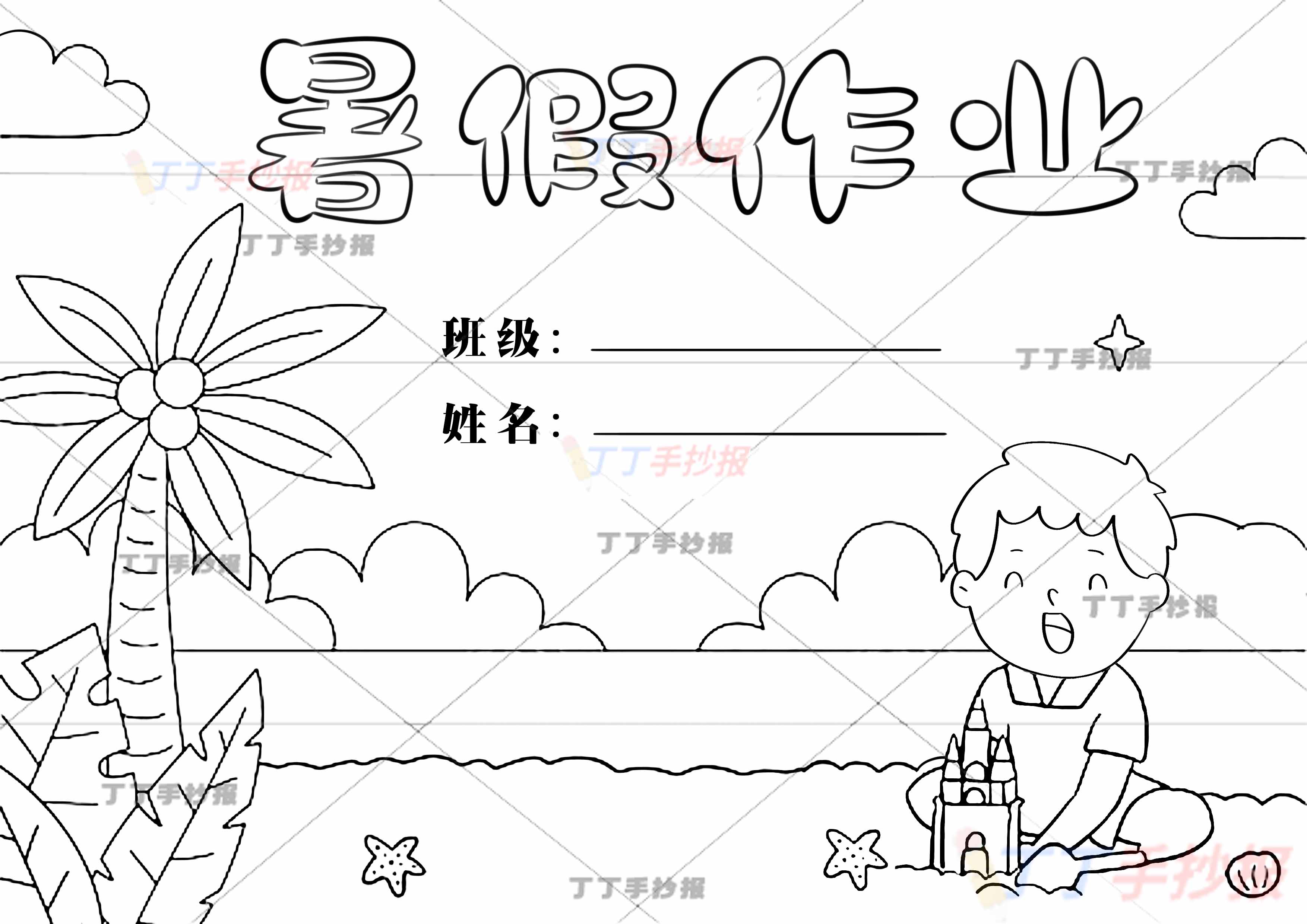 暑假作业封面男孩堆沙子