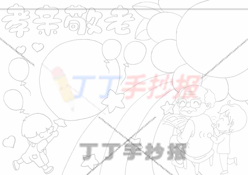 孝亲敬老手抄报爷爷三人