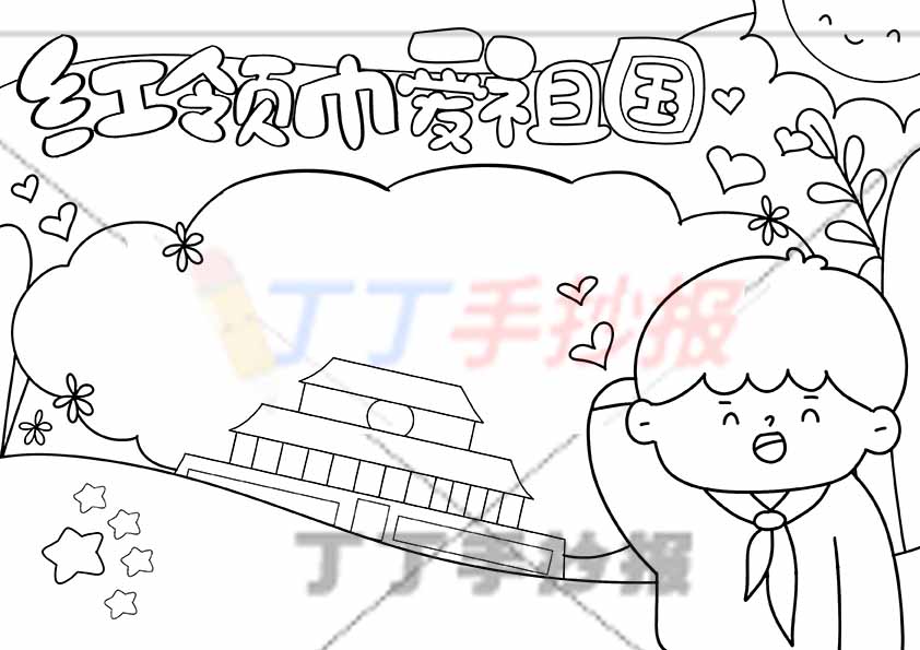 红领巾爱祖国手抄报男底部红旗