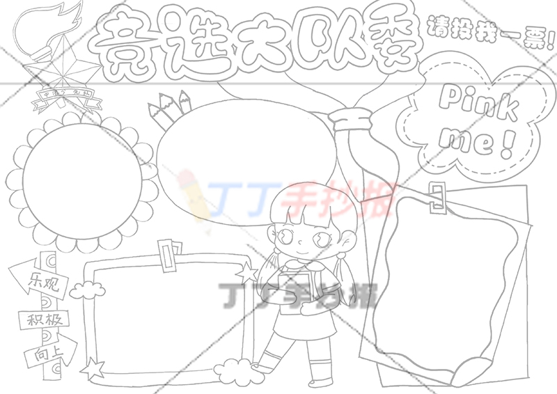 竞选大队委手抄报女生