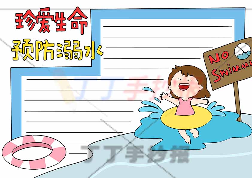 珍爱生命预防溺水手抄报女生