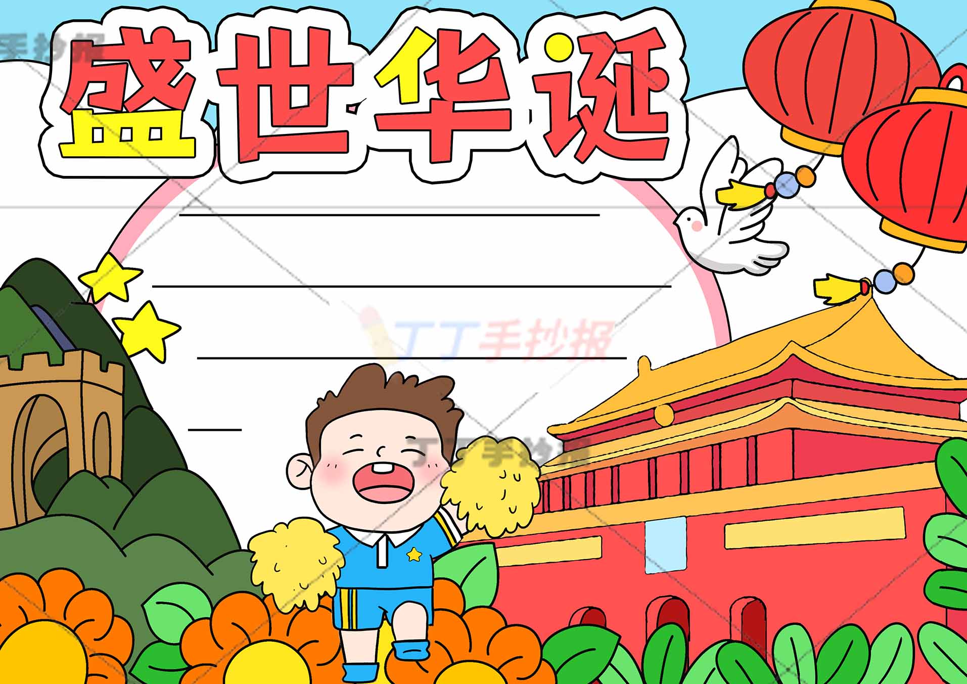 盛世华诞手抄报下方加油男孩