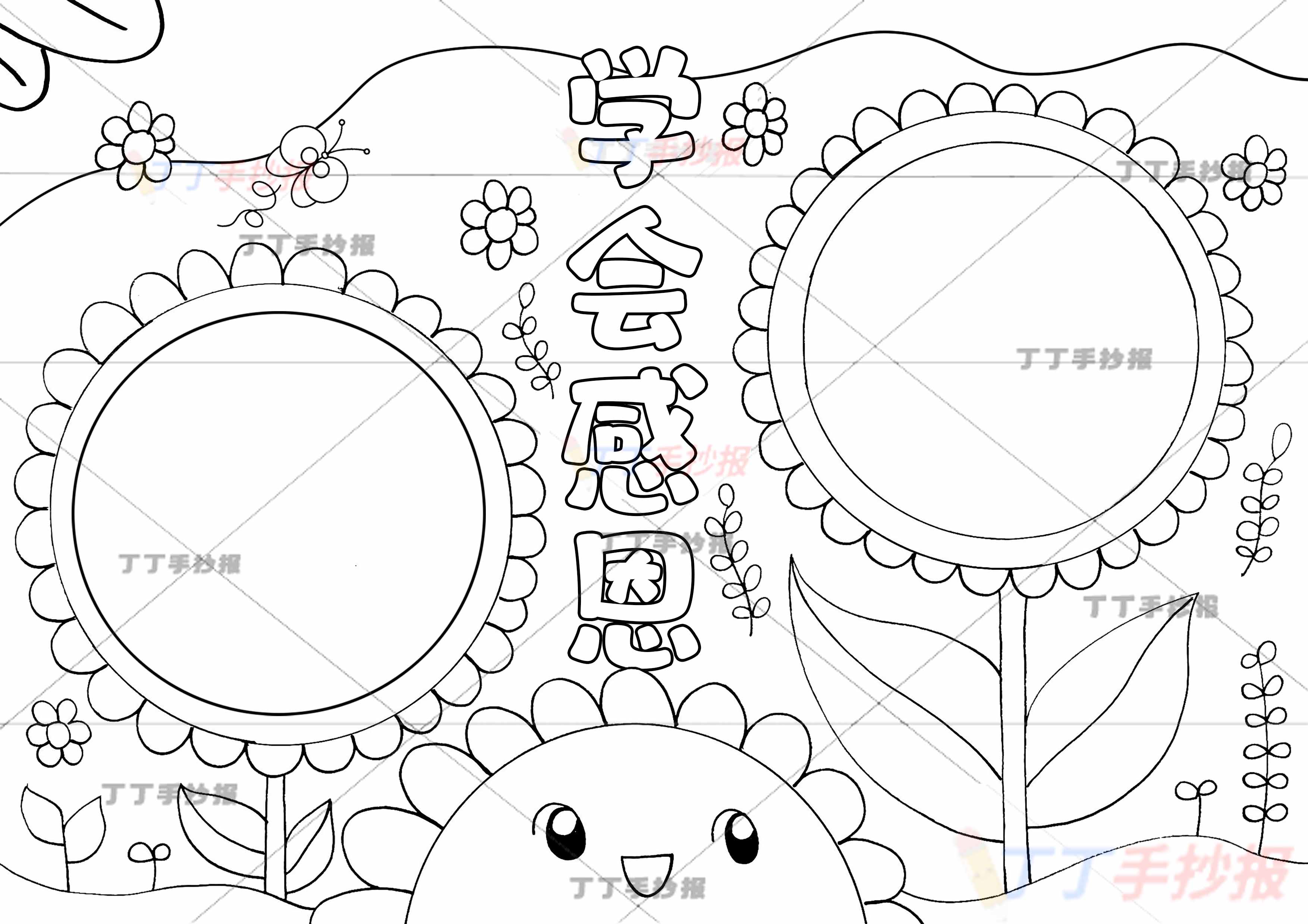 学会感恩手抄报无人物花朵边框