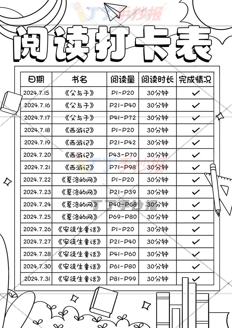 阅读打卡表竖版手抄报无人物