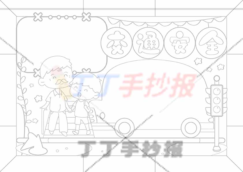 交通安全手抄报小车边框