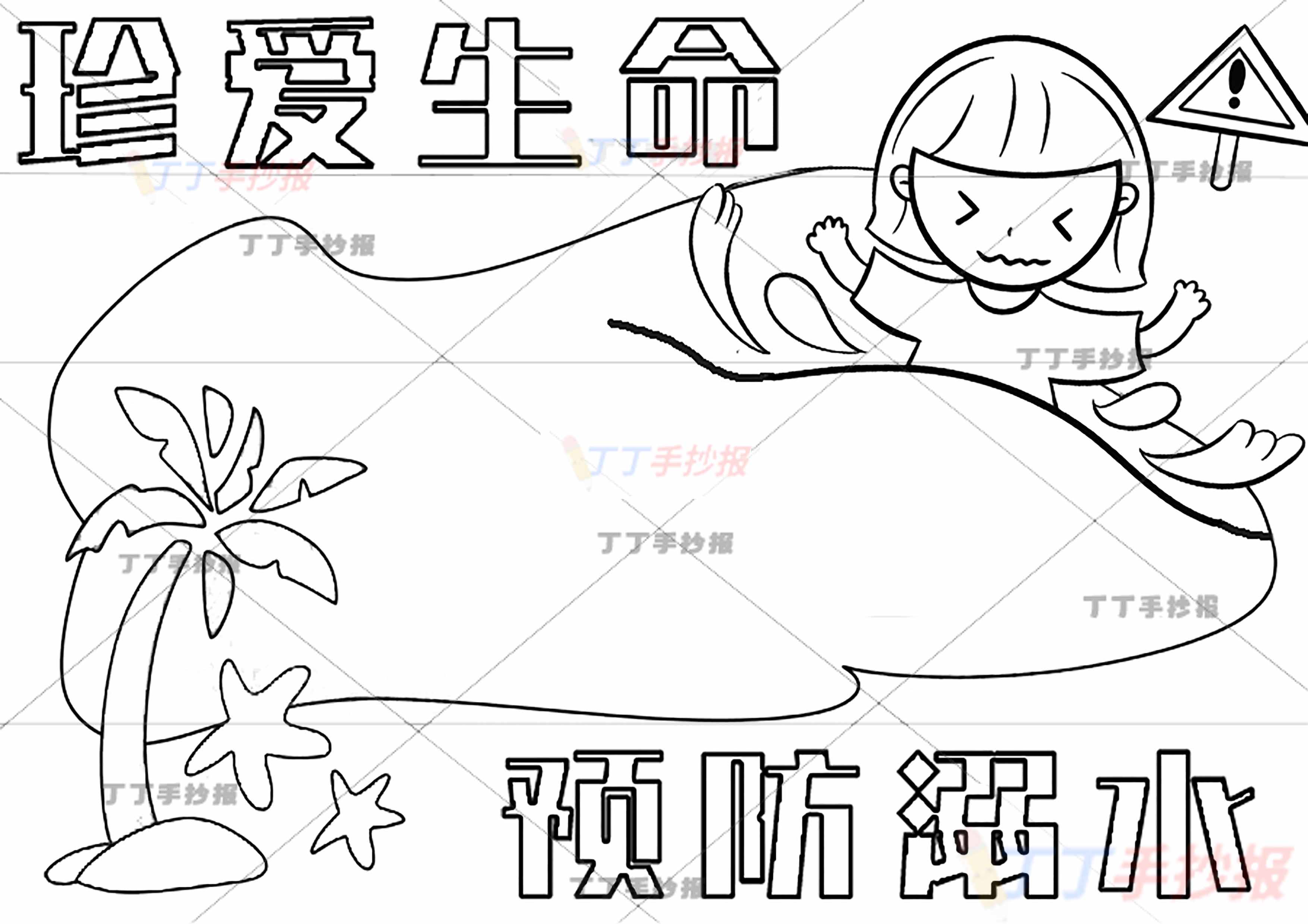 珍爱生命预防溺水手抄报女孩背景色