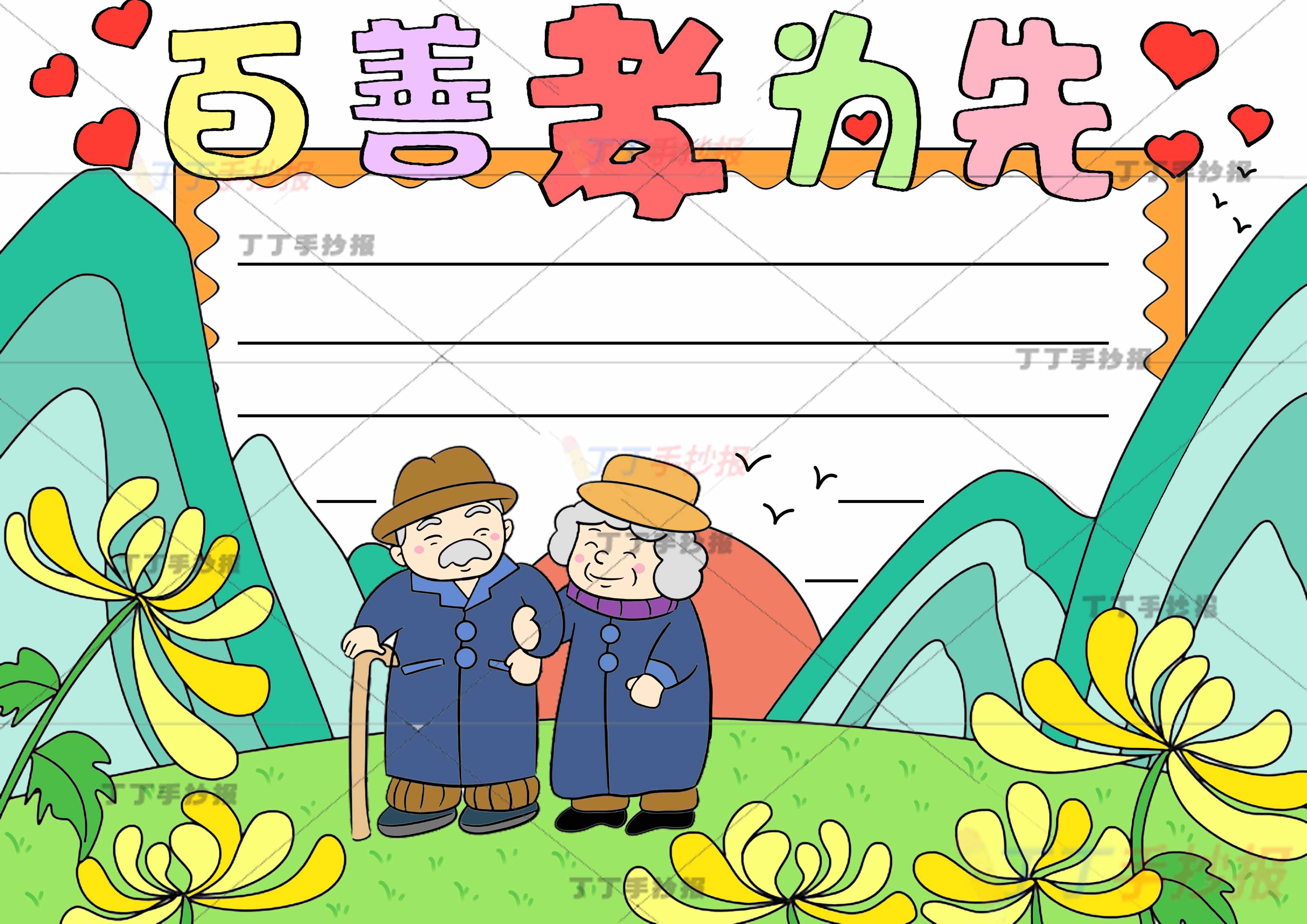 百善孝为先手抄报孝亲敬老爷爷奶奶山丘