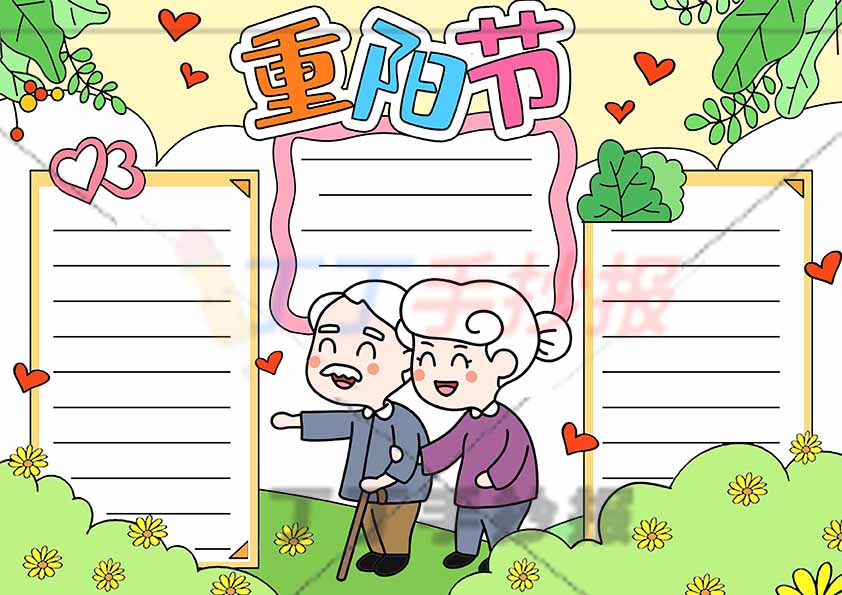 重阳节手抄报中间爷爷奶奶