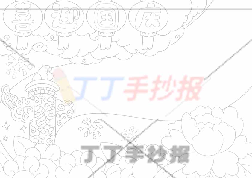 喜迎国庆手抄报无人物底部花朵