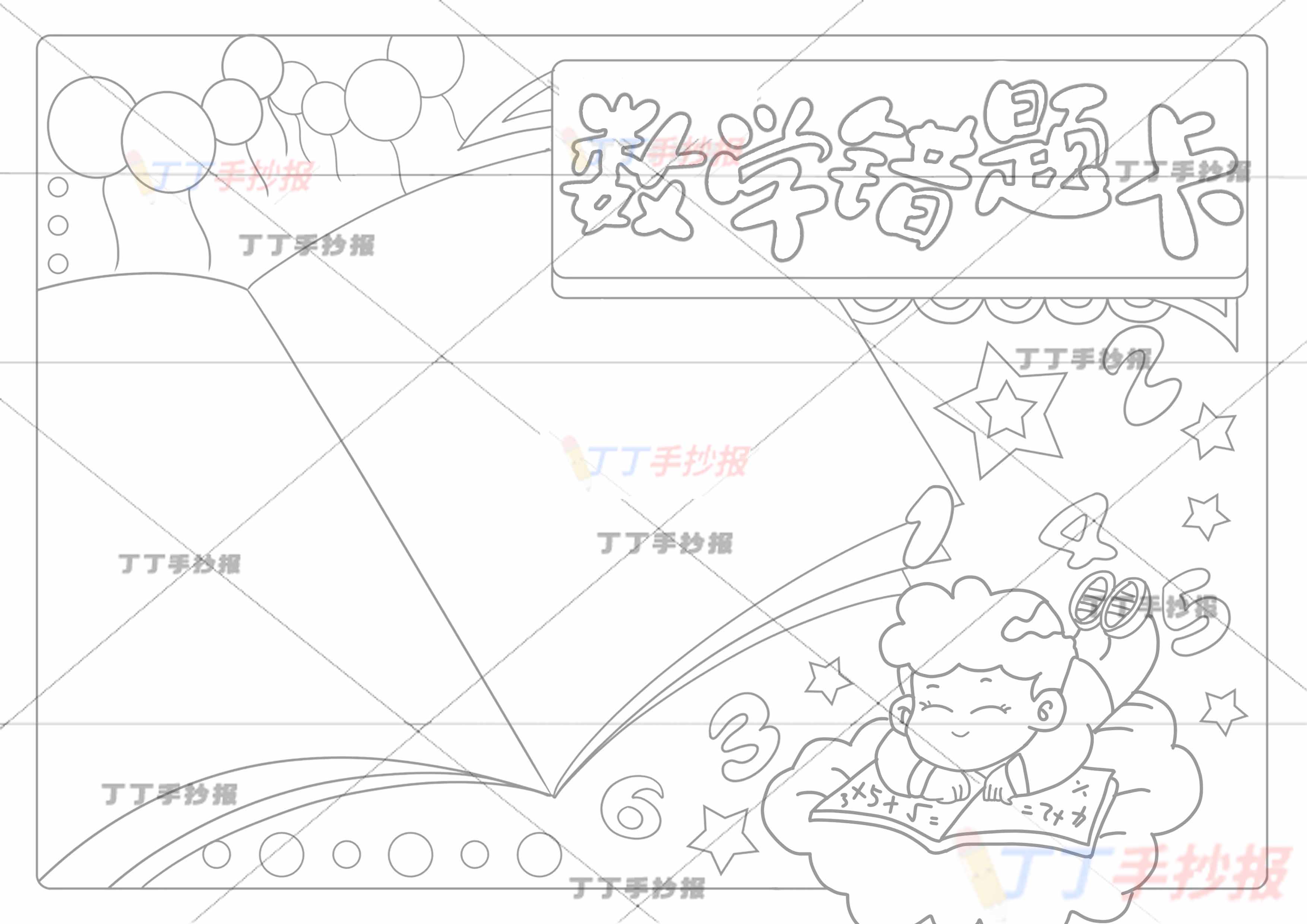 数学错题卡手抄报带字男孩