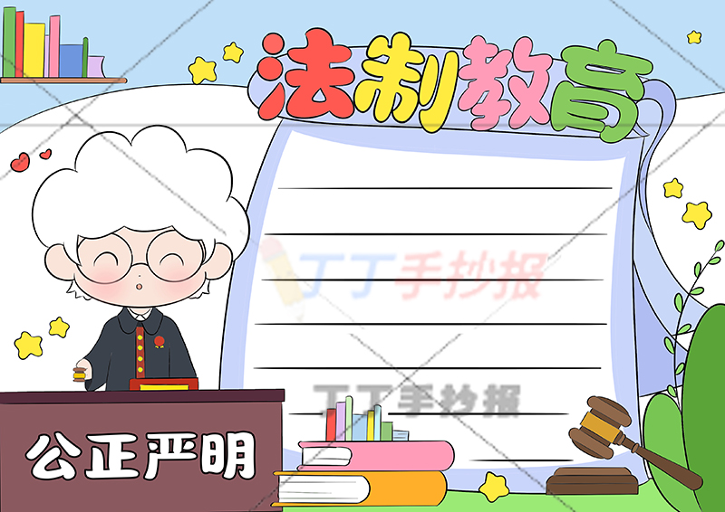 法制教育手抄报法官左侧