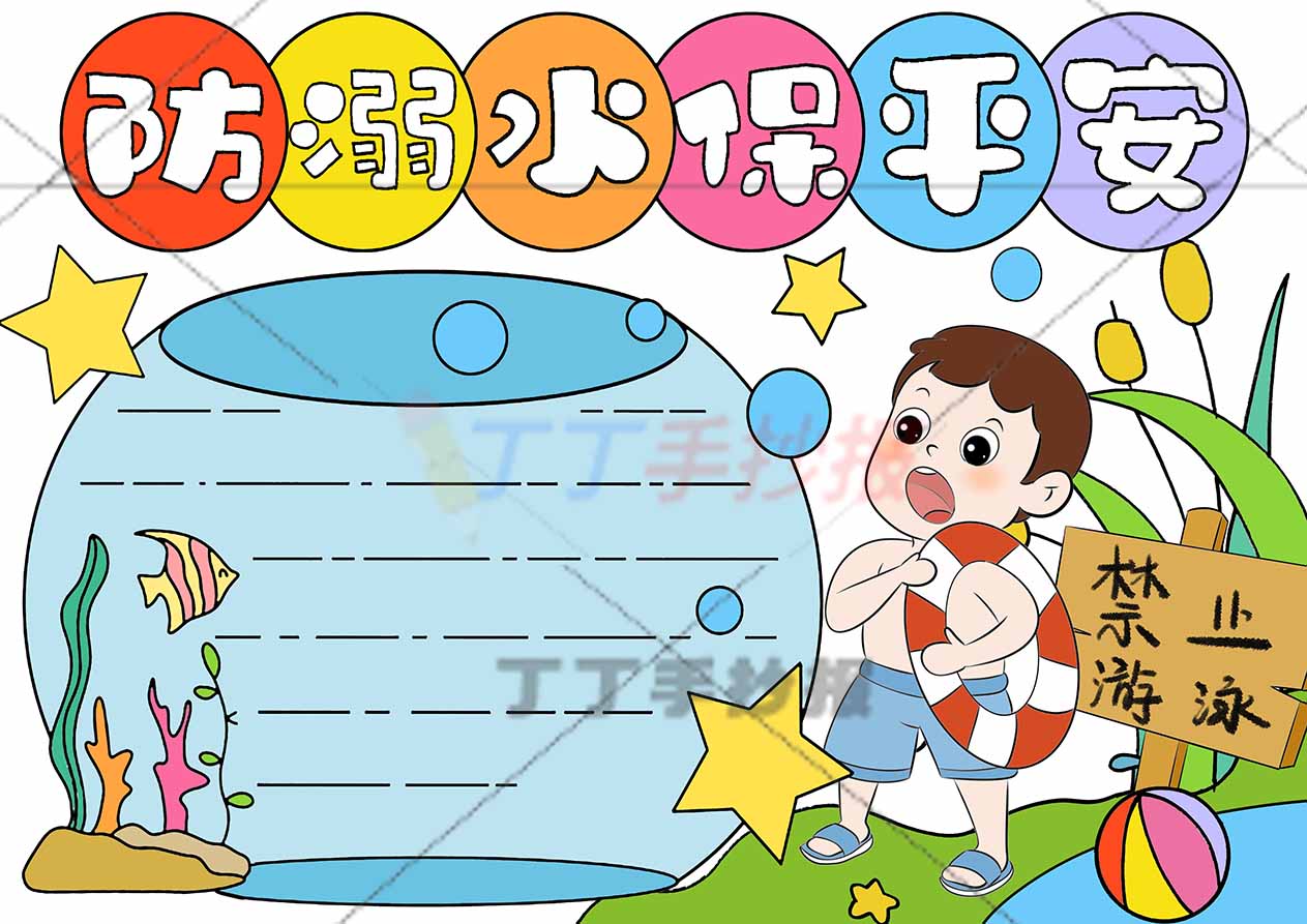防溺水保平安手抄报水缸边框