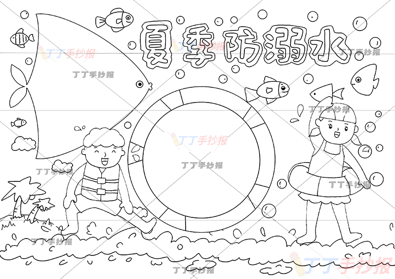 夏季防溺水手抄报小鱼边框2人