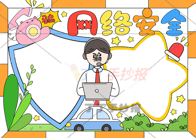 网络安全手抄报带字盾牌边框