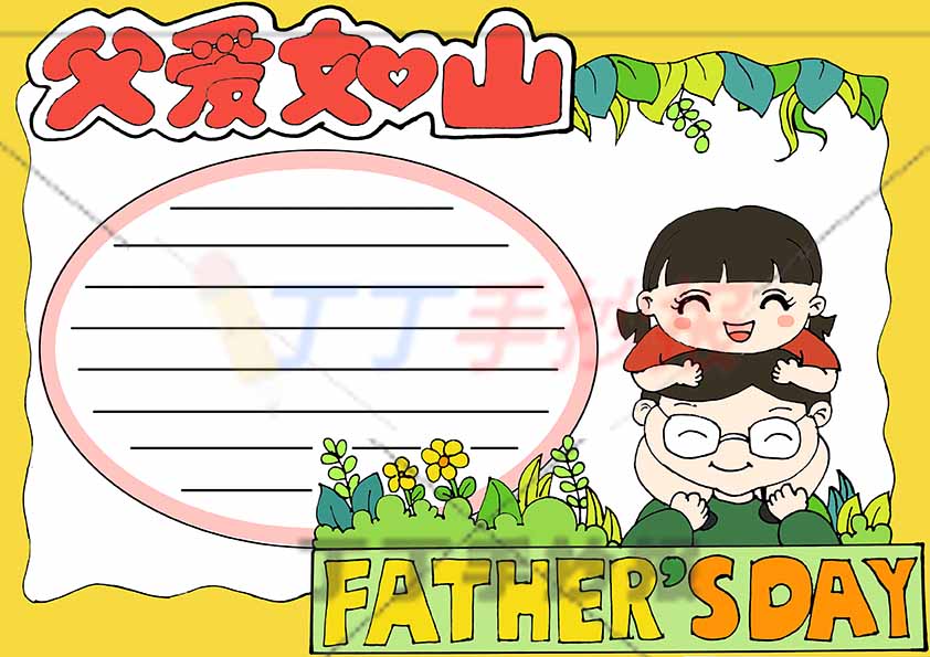 父爱如山父亲节手抄报女孩爸爸
